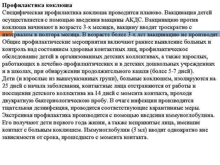 Народные средства лечения коклюша. Для специфической профилактики коклюша проводится. Специфическая профилактика коклюша осуществляется:. Плановая иммунизация коклюша проводится с помощью выберите. Может ли болеть коклюшем привитый ребенок.