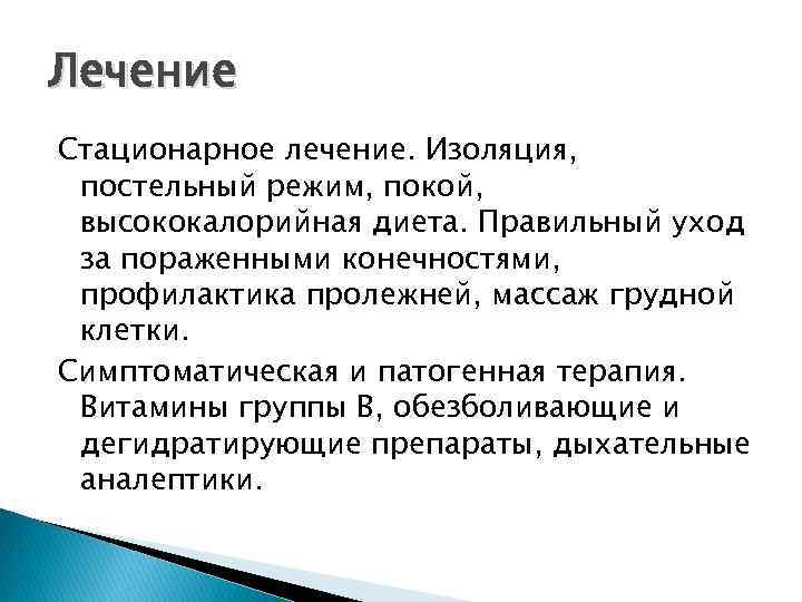 Лечение Стационарное лечение. Изоляция, постельный режим, покой, высококалорийная диета. Правильный уход за пораженными конечностями,