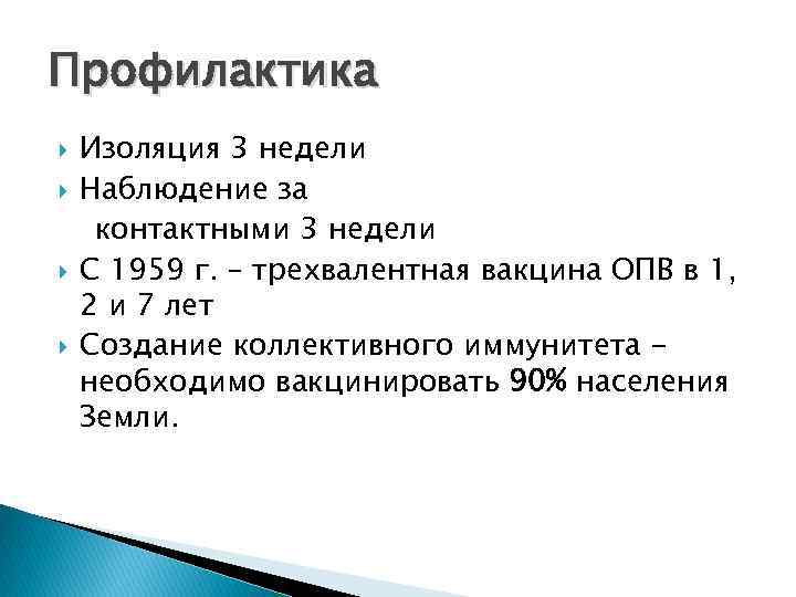 Профилактика Изоляция 3 недели Наблюдение за контактными 3 недели С 1959 г. – трехвалентная