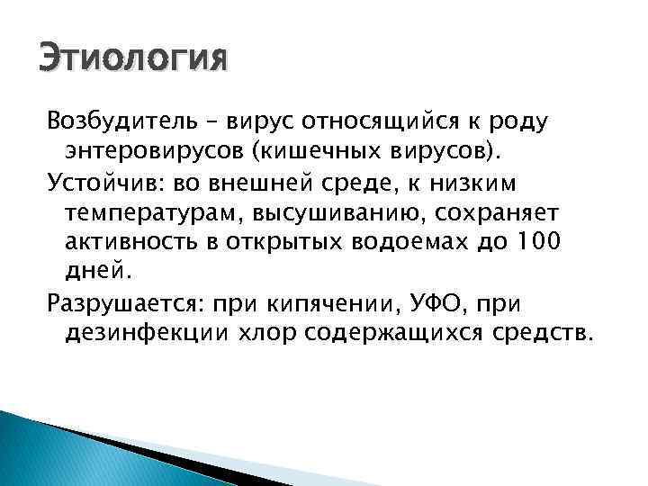 Этиология Возбудитель – вирус относящийся к роду энтеровирусов (кишечных вирусов). Устойчив: во внешней среде,