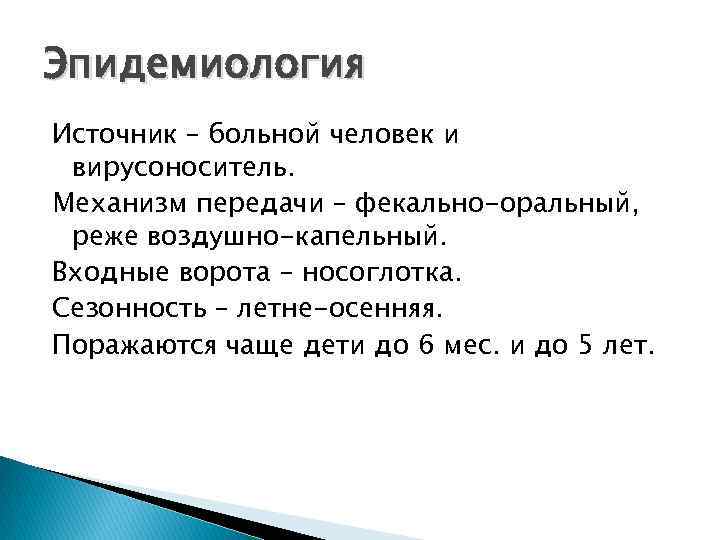 Эпидемиология Источник – больной человек и вирусоноситель. Механизм передачи – фекально-оральный, реже воздушно-капельный. Входные