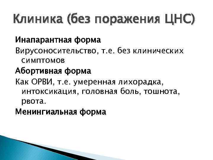 Клиника (без поражения ЦНС) Инапарантная форма Вирусоносительство, т. е. без клинических симптомов Абортивная форма