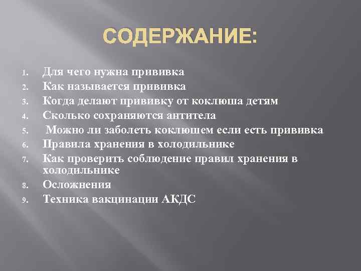 СОДЕРЖАНИЕ: 1. 2. 3. 4. 5. 6. 7. 8. 9. Для чего нужна прививка