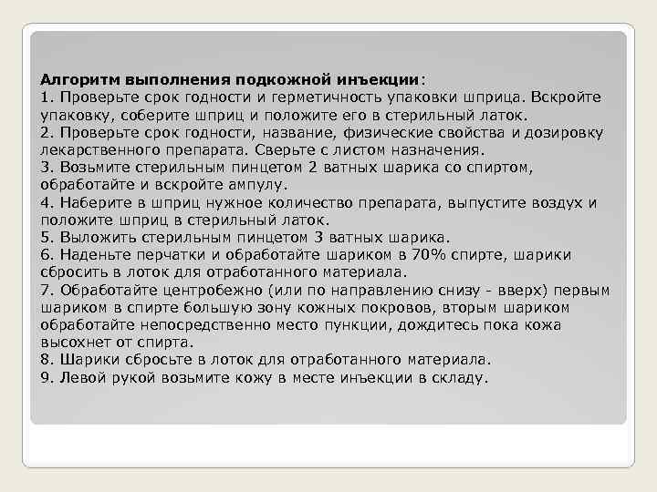Алгоритм выполнения подкожной инъекции: 1. Проверьте срок годности и герметичность упаковки шприца. Вскройте упаковку,