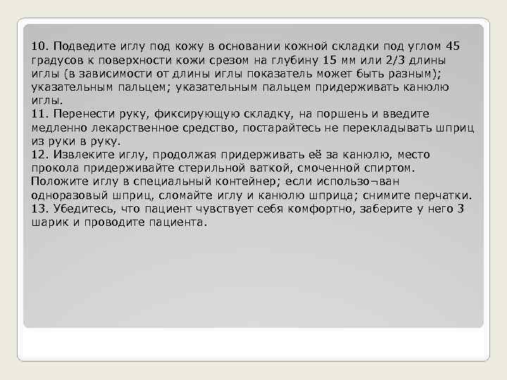 10. Подведите иглу под кожу в основании кожной складки под углом 45 градусов к