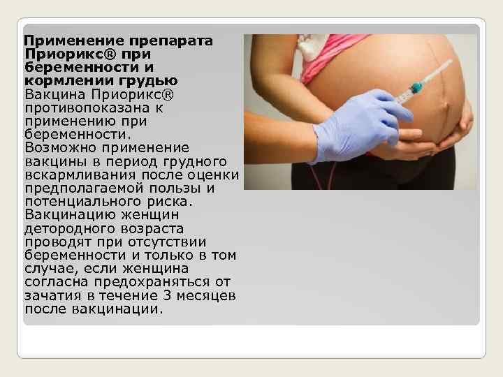 Можно делать прививку при беременности. Вакцинация и беременность. Прививки при беременности. Беременным женщинам рекомендуется проводить прививки:. Корь прививка прибеременостт.