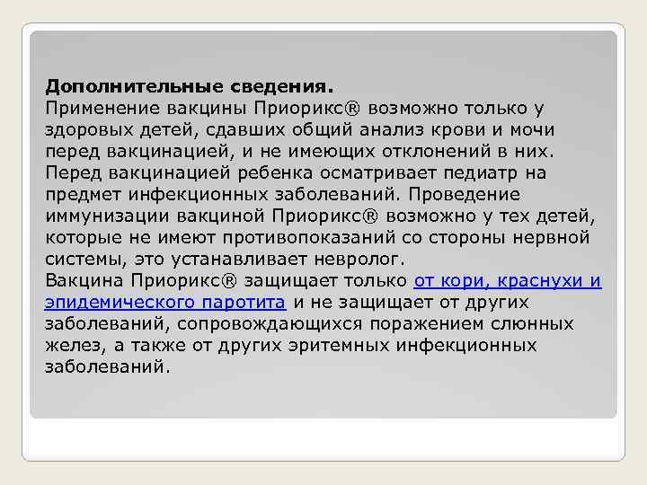 Дополнительные сведения. Применение вакцины Приорикс® возможно только у здоровых детей, сдавших общий анализ крови