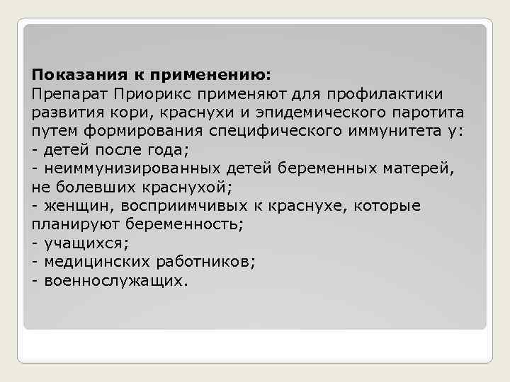 Показания к применению: Препарат Приорикс применяют для профилактики развития кори, краснухи и эпидемического паротита