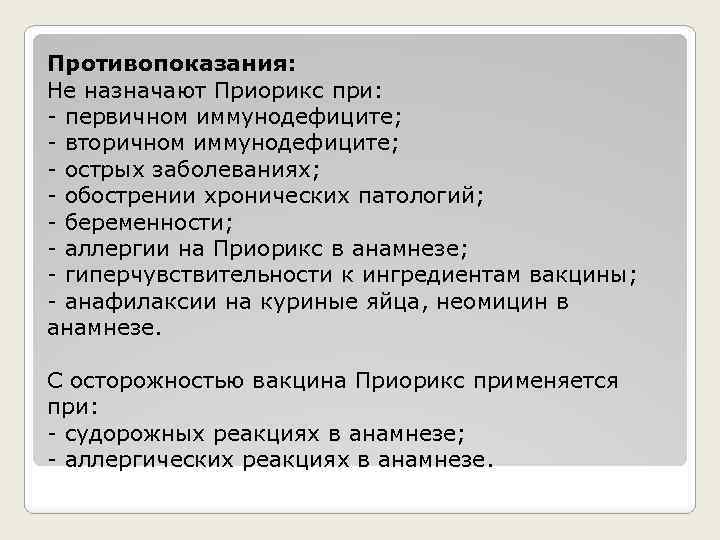 Противопоказания: Не назначают Приорикс при: - первичном иммунодефиците; - вторичном иммунодефиците; - острых заболеваниях;