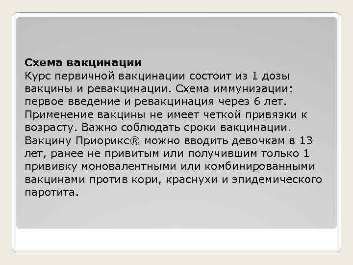 Схема вакцинации Курс первичной вакцинации состоит из 1 дозы вакцины и ревакцинации. Схема иммунизации: