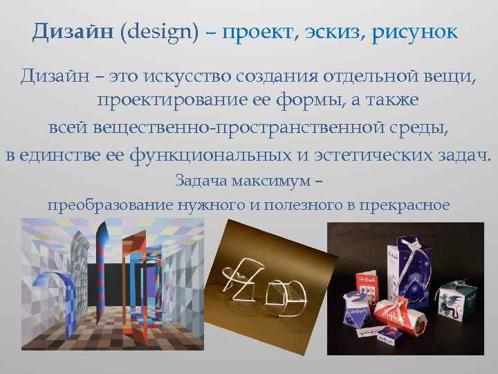 Дизайн (design) – проект, эскиз, рисунок Дизайн – это искусство создания отдельной вещи, проектирование