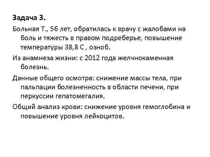 Задача 3. Больная Т. , 56 лет, обратилась к врачу с жалобами на боль