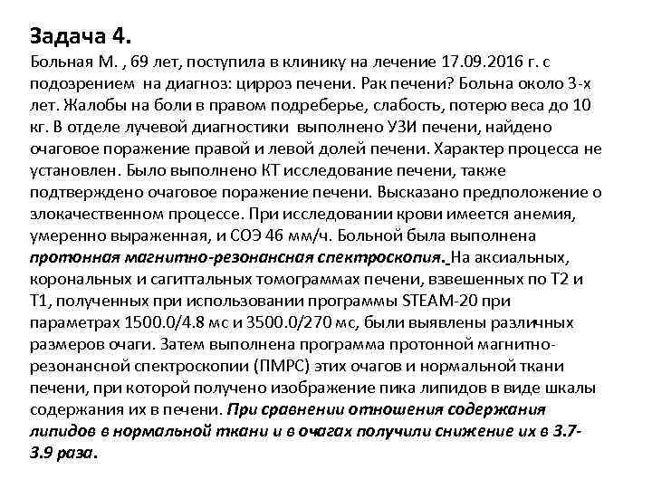 Задача 4. Больная М. , 69 лет, поступила в клинику на лечение 17. 09.