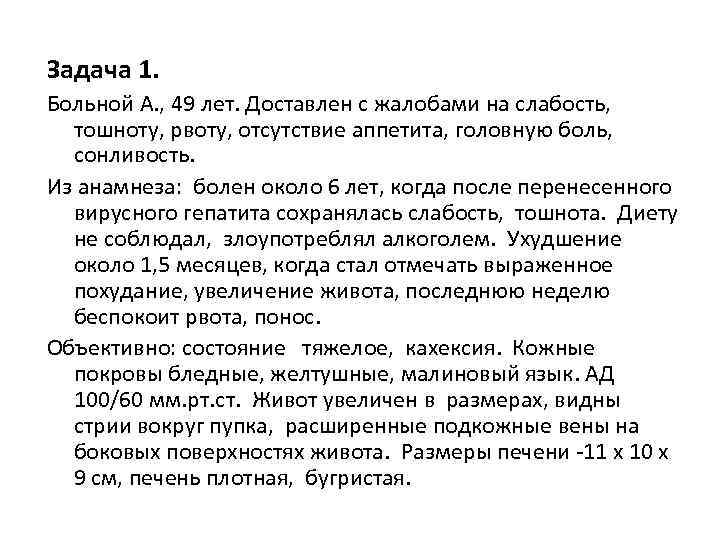 Задача 1. Больной А. , 49 лет. Доставлен с жалобами на слабость, тошноту, рвоту,