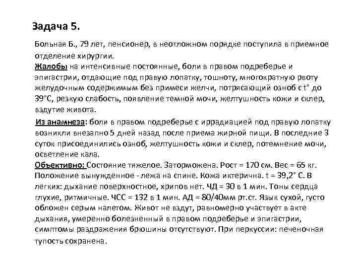 Задача 5. Больная Б. , 79 лет, пенсионер, в неотложном порядке поступила в приемное