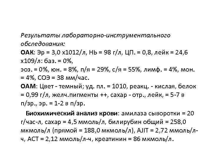 Результаты лабораторно-инструментального обследования: ОАК: Эр = 3, 0 х1012/л, НЬ = 98 г/л, ЦП.