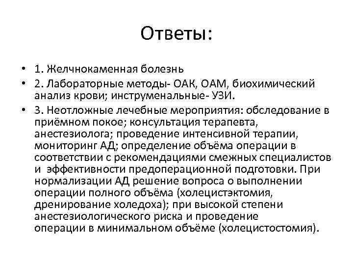 Ответы: • 1. Желчнокаменная болезнь • 2. Лабораторные методы- ОАК, ОАМ, биохимический анализ крови;