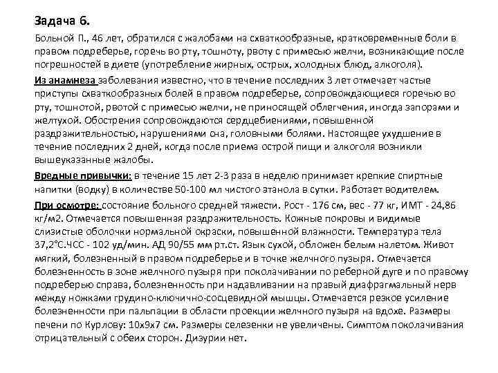 Горечь во рту боль в правом подреберье. Обратился с жалобами на боли. Пациент обратился с жалобами на кратковременную боль. Больная 46 лет обратилась с жалобами. В поликлинику обратилась больная 45 лет с жалобами на острую боль.