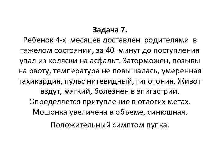 Задача 7. Ребенок 4 -х месяцев доставлен родителями в тяжелом состоянии, за 40 минут