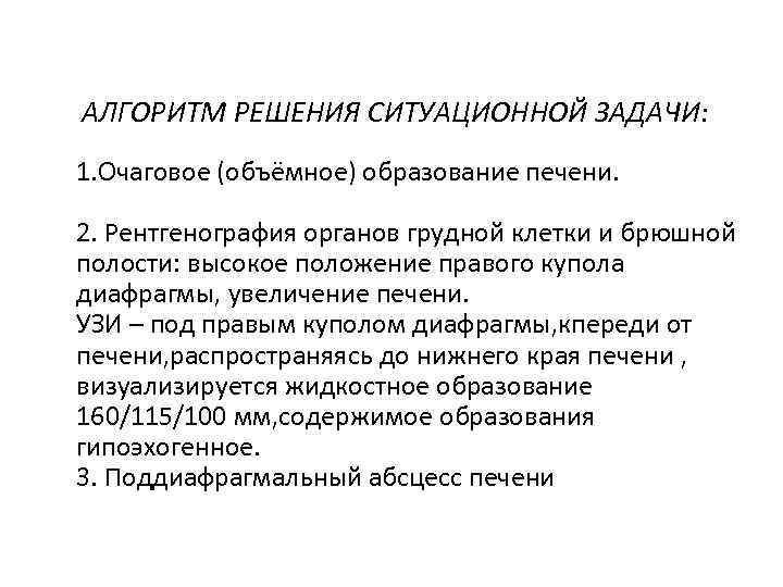  АЛГОРИТМ РЕШЕНИЯ СИТУАЦИОННОЙ ЗАДАЧИ: 1. Очаговое (объёмное) образование печени. 2. Рентгенография органов грудной