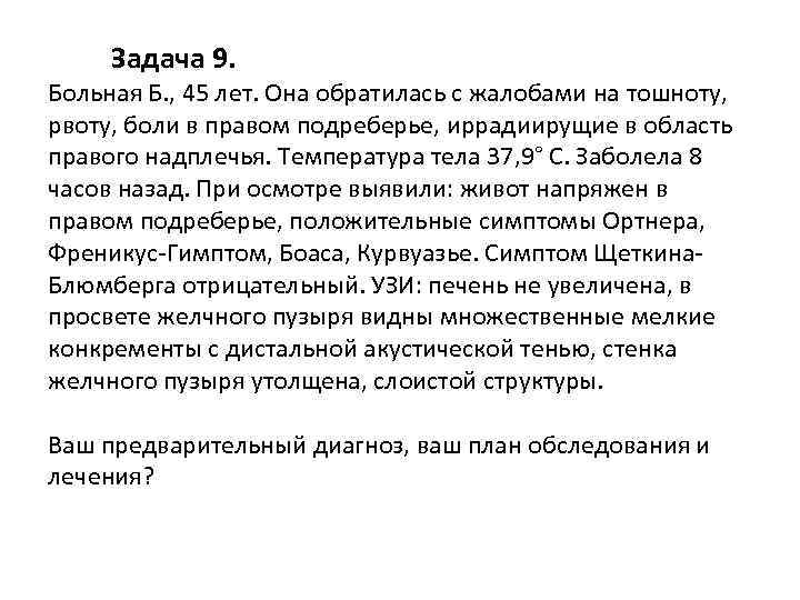 Задача 9. Больная Б. , 45 лет. Она обратилась с жалобами на тошноту, рвоту,