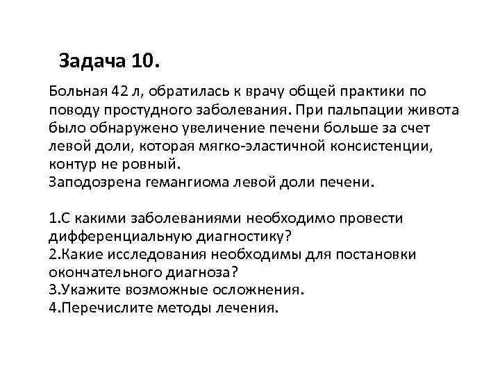 Задача 10. Больная 42 л, обратилась к врачу общей практики по поводу простудного заболевания.