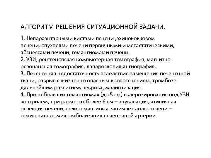  АЛГОРИТМ РЕШЕНИЯ СИТУАЦИОННОЙ ЗАДАЧИ. 1. Непаразитарными кистами печени , эхинококкозом печени, опухолями печени