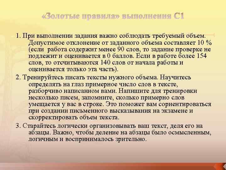  «Золотые правила» выполнения С 1 1. При выполнении задания важно соблюдать требуемый объем.