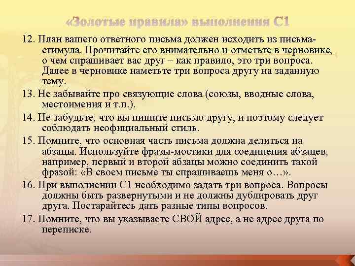  «Золотые правила» выполнения С 1 12. План вашего ответного письма должен исходить из