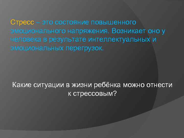 Стресс – это состояние повышенного эмоционального напряжения. Возникает оно у человека в результате интеллектуальных