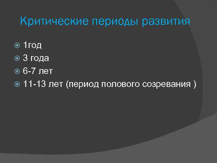 Критические периоды развития 1 год 3 года 6 -7 лет 11 -13 лет (период