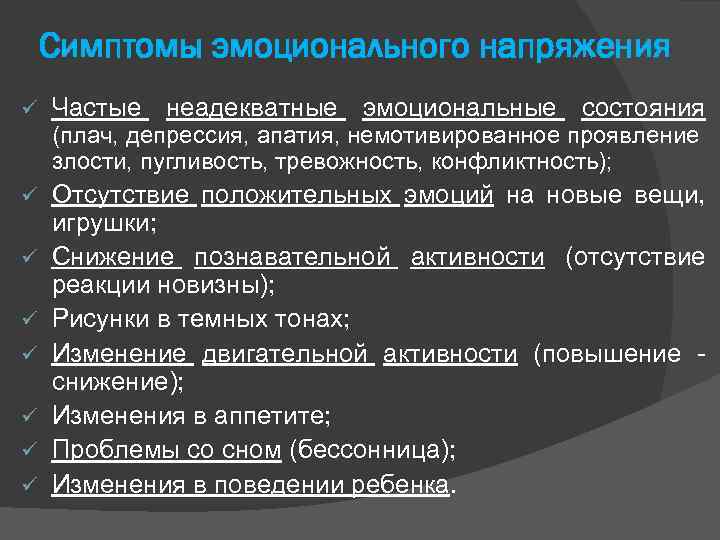 Симптомы эмоционального напряжения ü Частые неадекватные эмоциональные состояния (плач, депрессия, апатия, немотивированное проявление злости,