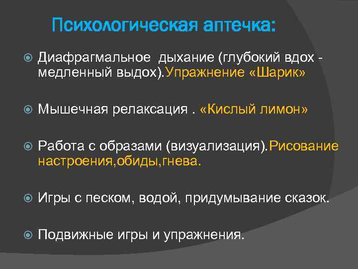 Психологическая аптечка: Диафрагмальное дыхание (глубокий вдох медленный выдох). Упражнение «Шарик» Мышечная релаксация. «Кислый лимон»