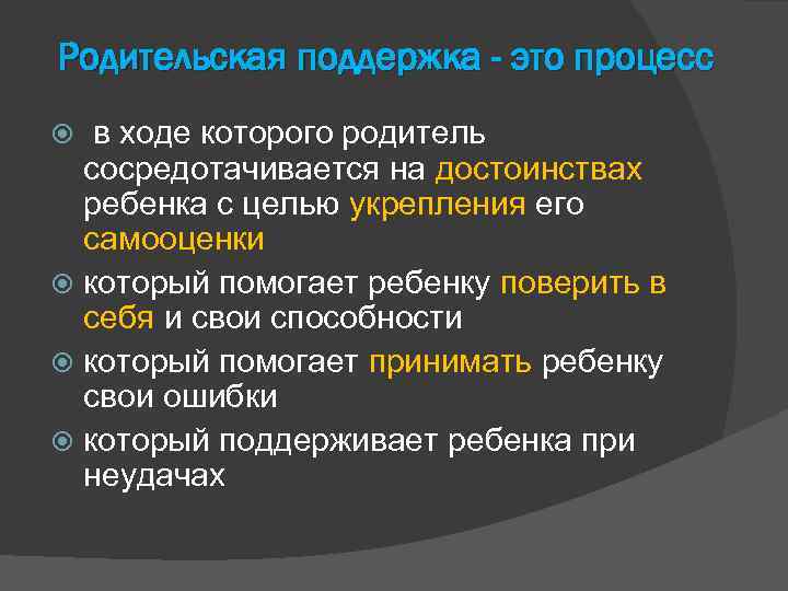 Родительская поддержка - это процесс в ходе которого родитель сосредотачивается на достоинствах ребенка с