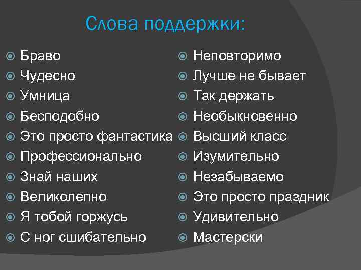 Слова поддержки: Браво Чудесно Умница Бесподобно Это просто фантастика Профессионально Знай наших Великолепно Я