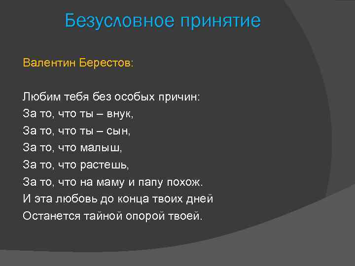 Безусловное принятие Валентин Берестов: Любим тебя без особых причин: За то, что ты –