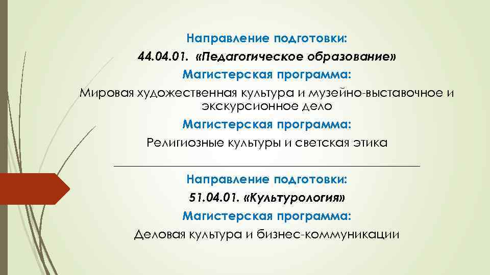 Направление пед образование. Программа МХК. Направление подготовки это.