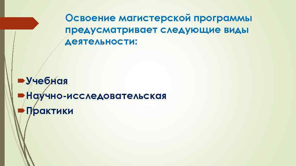 Освоение магистерской программы предусматривает следующие виды деятельности: Учебная Научно-исследовательская Практики 