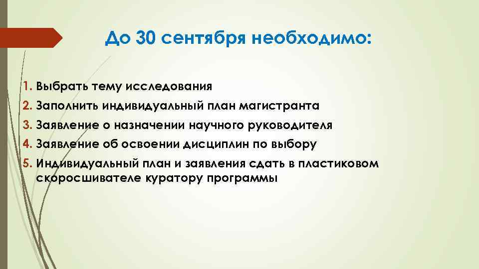 До 30 сентября необходимо: 1. Выбрать тему исследования 2. Заполнить индивидуальный план магистранта 3.