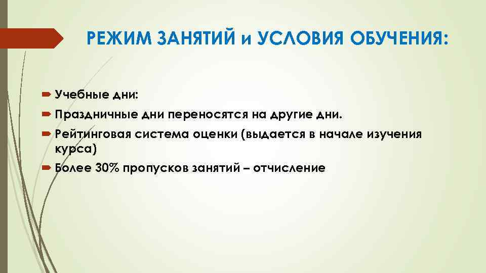 РЕЖИМ ЗАНЯТИЙ и УСЛОВИЯ ОБУЧЕНИЯ: Учебные дни: Праздничные дни переносятся на другие дни. Рейтинговая