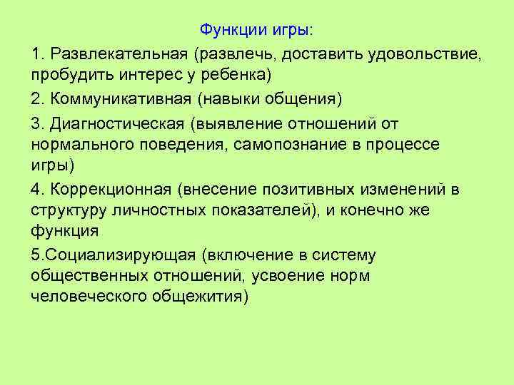 Функции игры: 1. Развлекательная (развлечь, доставить удовольствие, пробудить интерес у ребенка) 2. Коммуникативная (навыки