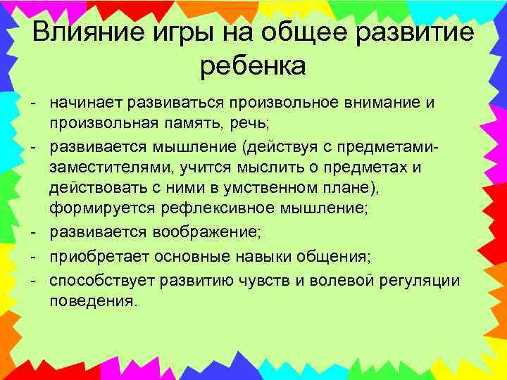 Влияние игры на общее развитие ребенка - начинает развиваться произвольное внимание и произвольная память,