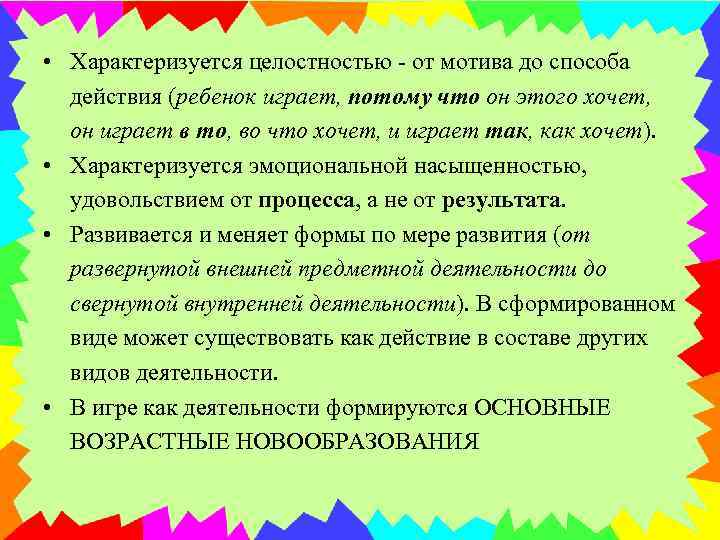  • Характеризуется целостностью - от мотива до способа действия (ребенок играет, потому что