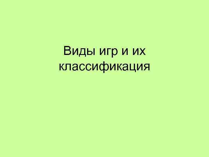 Виды игр и их классификация 