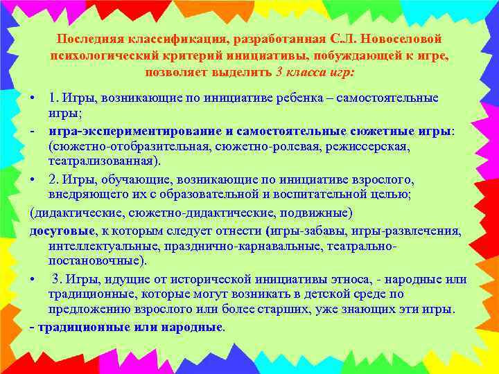 Последняя классификация, разработанная С. Л. Новоселовой психологический критерий инициативы, побуждающей к игре, позволяет выделить