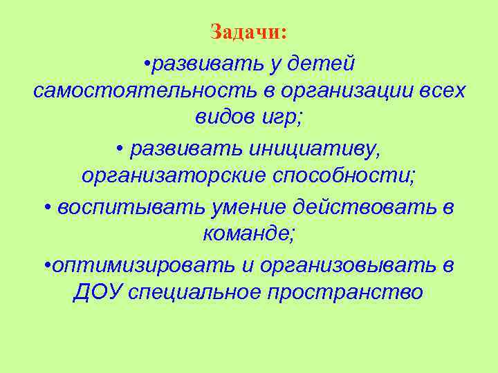 Задачи: • развивать у детей самостоятельность в организации всех видов игр; • развивать инициативу,