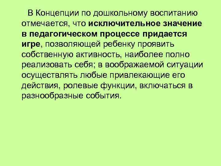  В Концепции по дошкольному воспитанию отмечается, что исключительное значение в педагогическом процессе придается