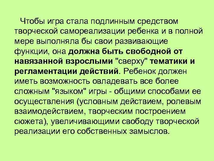  Чтобы игра стала подлинным средством творческой самореализации ребенка и в полной мере выполняла