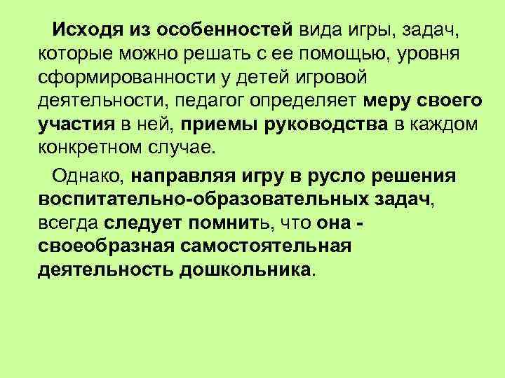 Исходя из особенностей вида игры, задач, которые можно решать с ее помощью, уровня сформированности