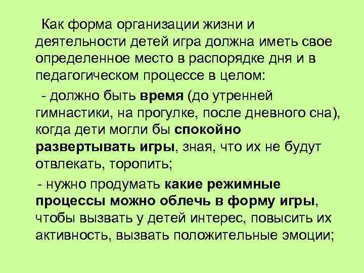 Как форма организации жизни и деятельности детей игра должна иметь свое определенное место в